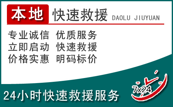 达拉特旗附近24小时道路救援电话