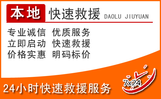 达拉特旗24小时高速公路汽车救援电话