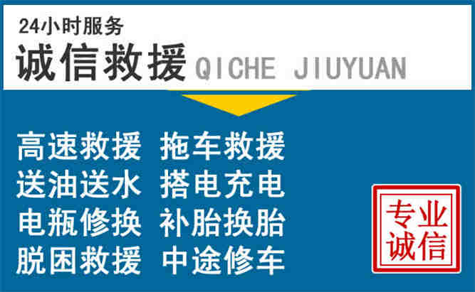 达拉特旗附近道路救援电话